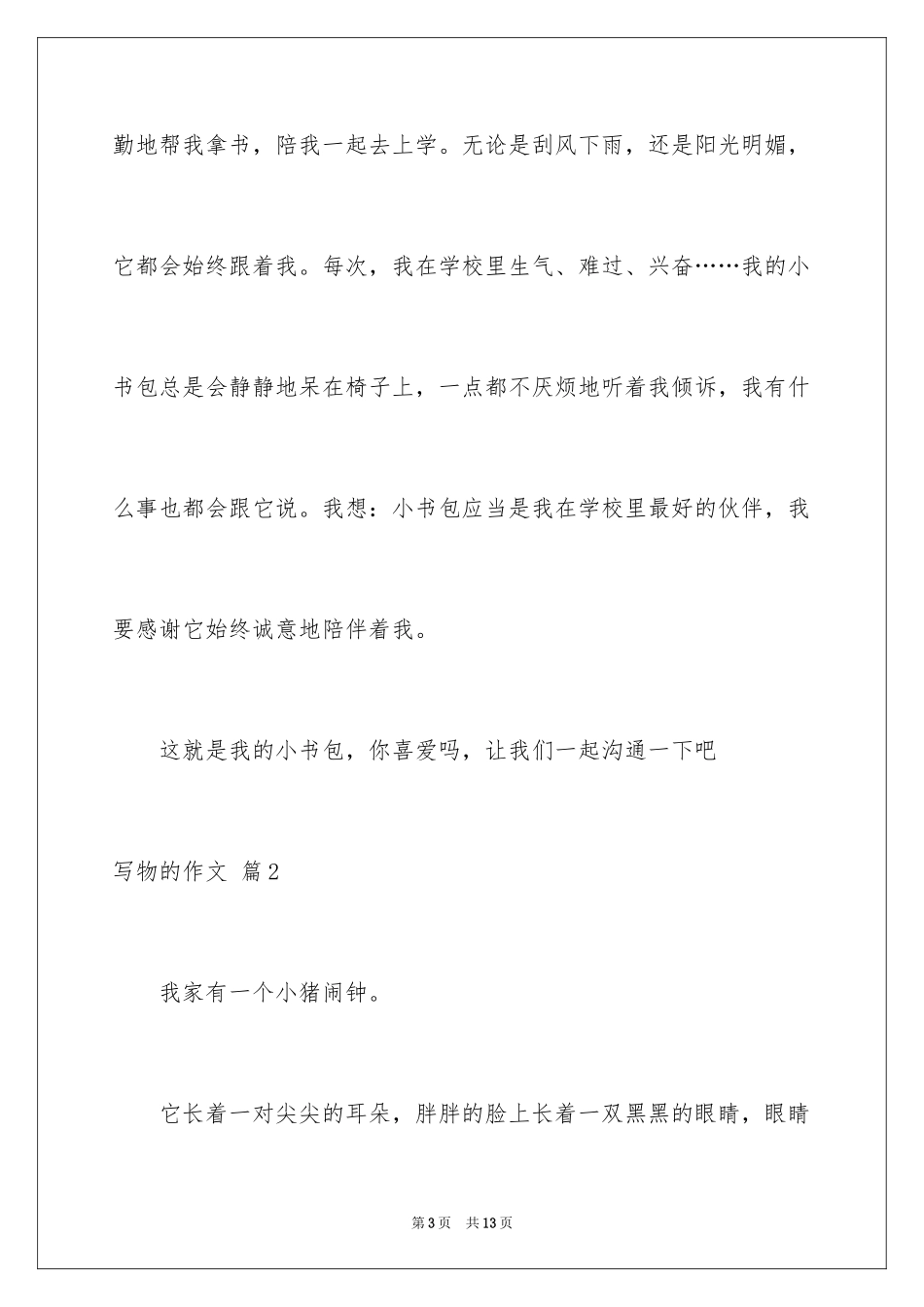 2024写物的作文_465_第3页