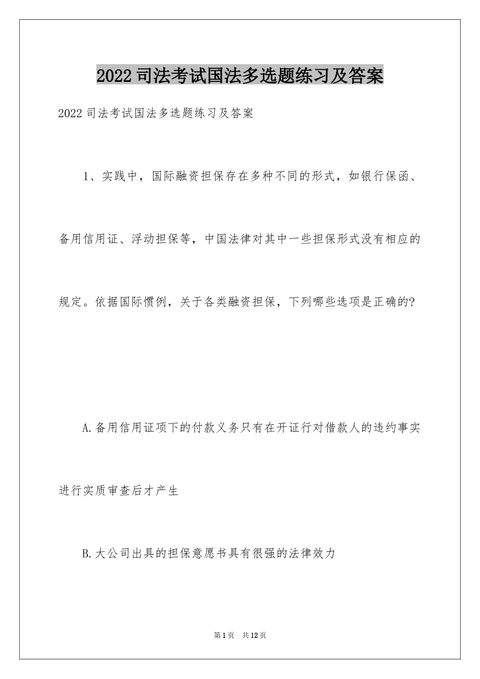 2024司法考试国法多选题练习及答案_第1页