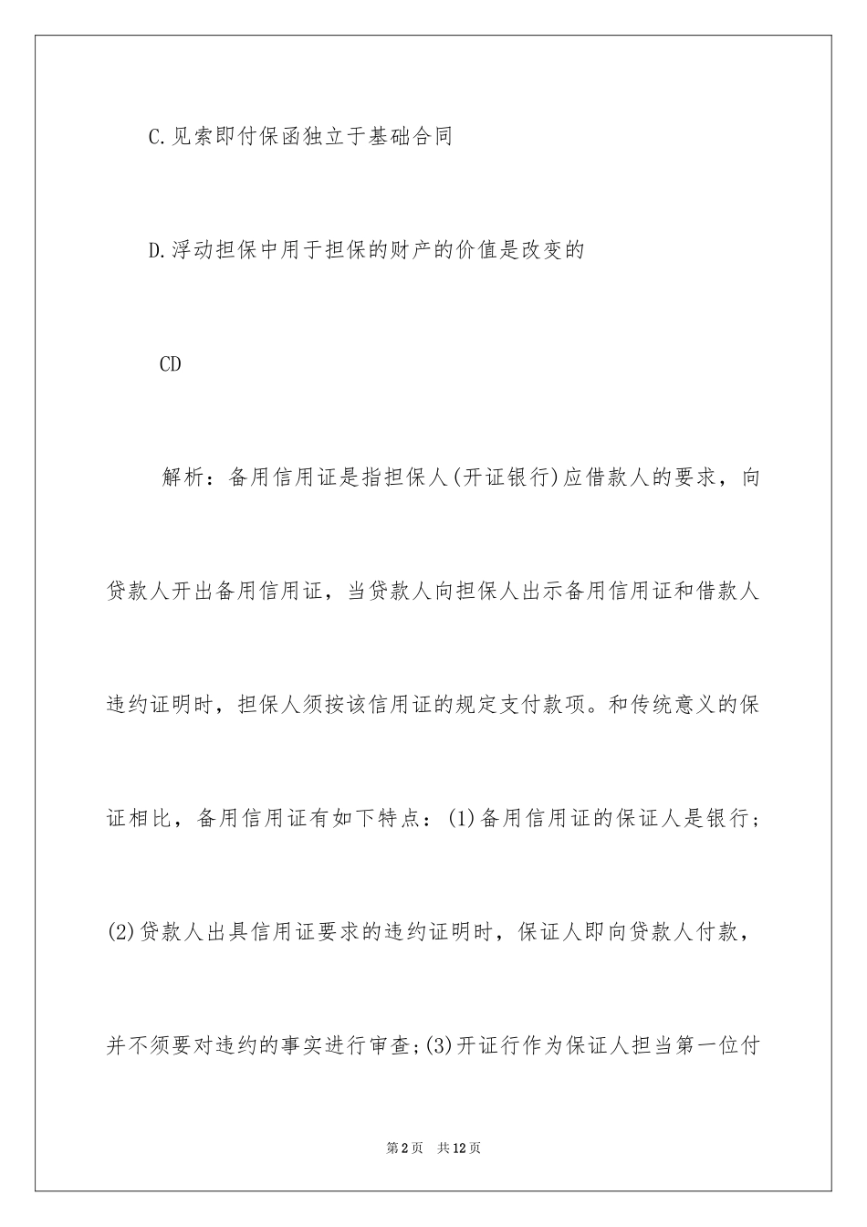 2024司法考试国法多选题练习及答案_第2页