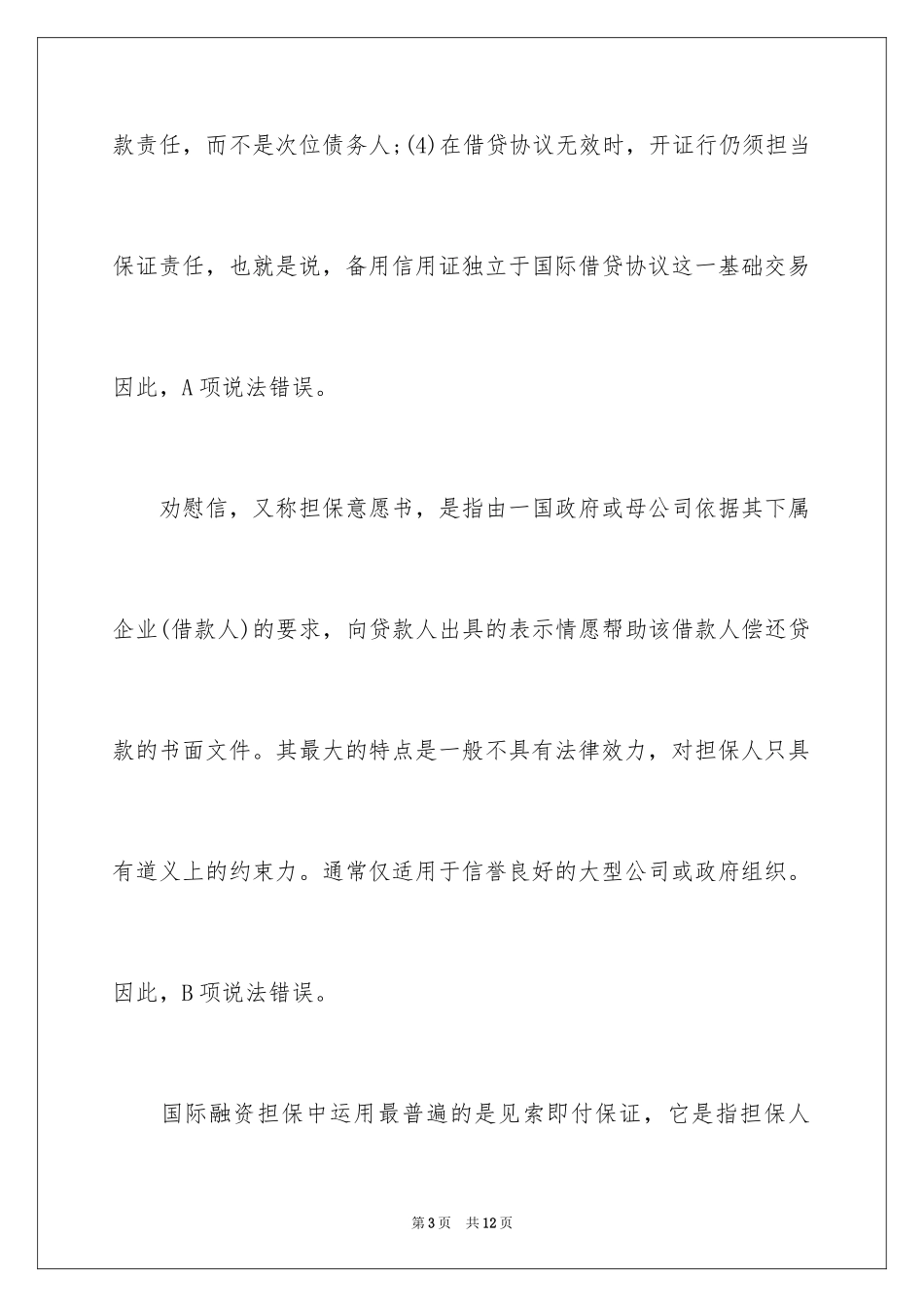 2024司法考试国法多选题练习及答案_第3页