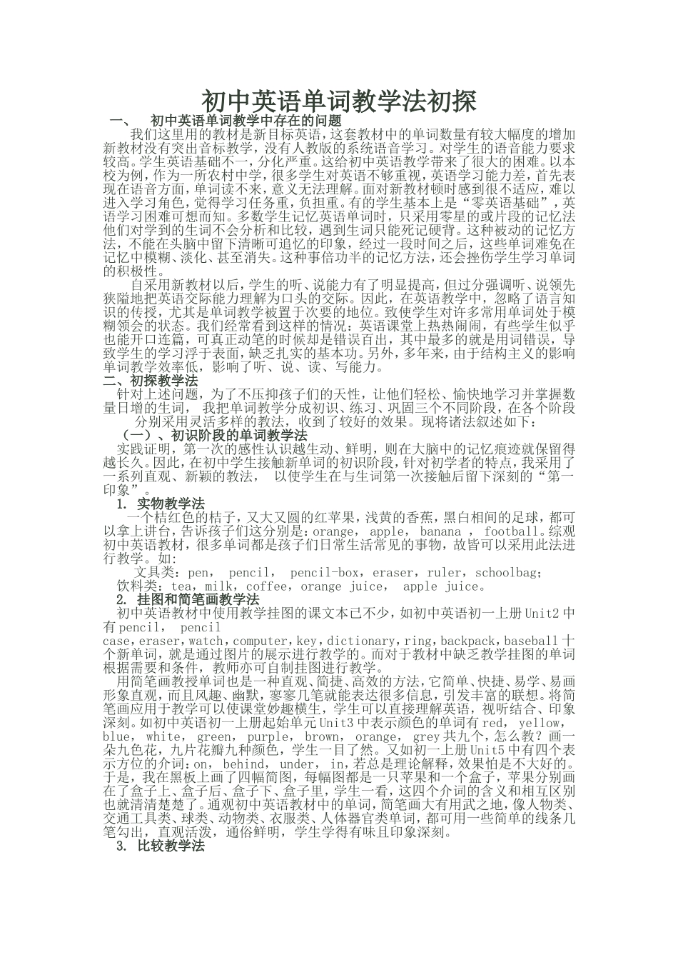 初中英语单词教学法初探_第1页