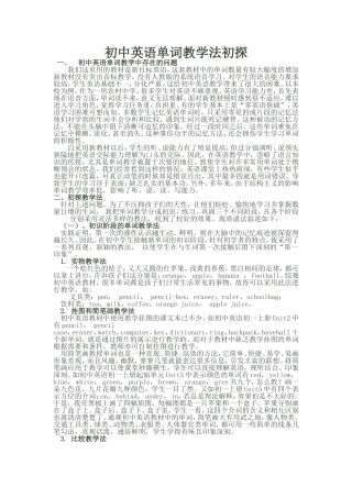 初中英语单词教学法初探