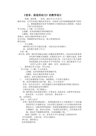 《竞争，前进的动力》的教学设计