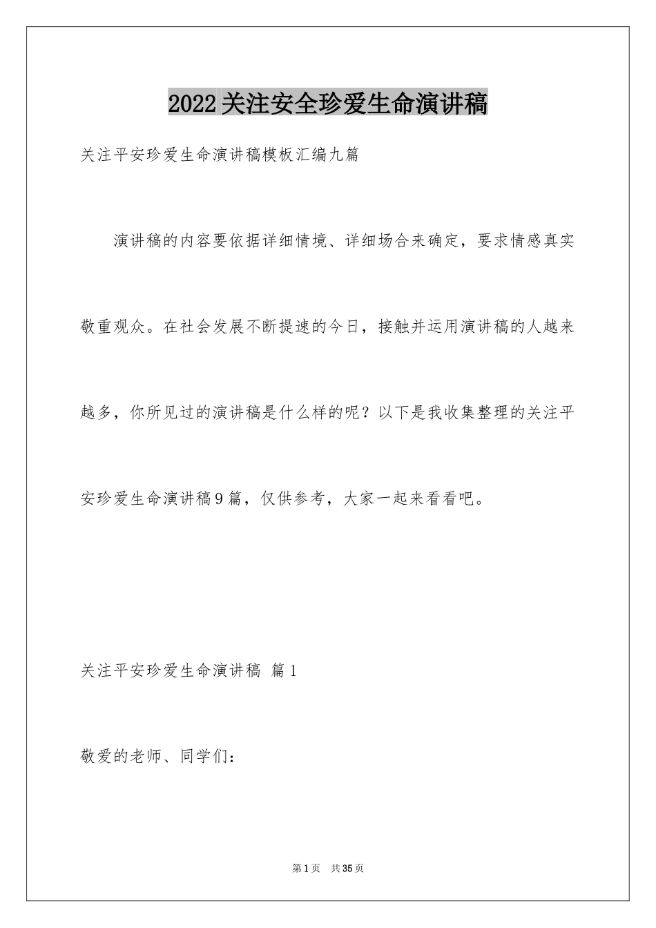 2024关注安全珍爱生命演讲稿_164_第1页