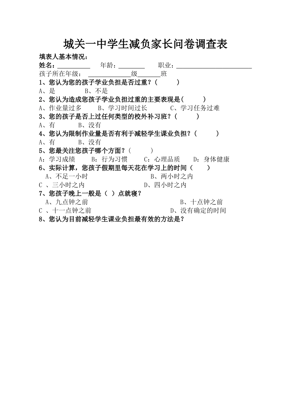 许州中学学生减负调查问卷(家长)_第1页