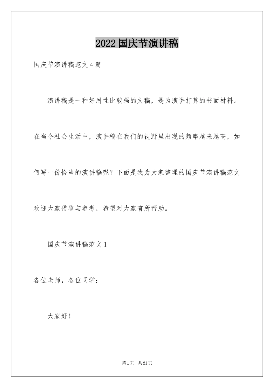 2024国庆节演讲稿_54_第1页