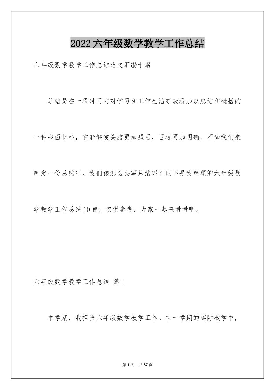 2024六年级数学教学工作总结_34_第1页