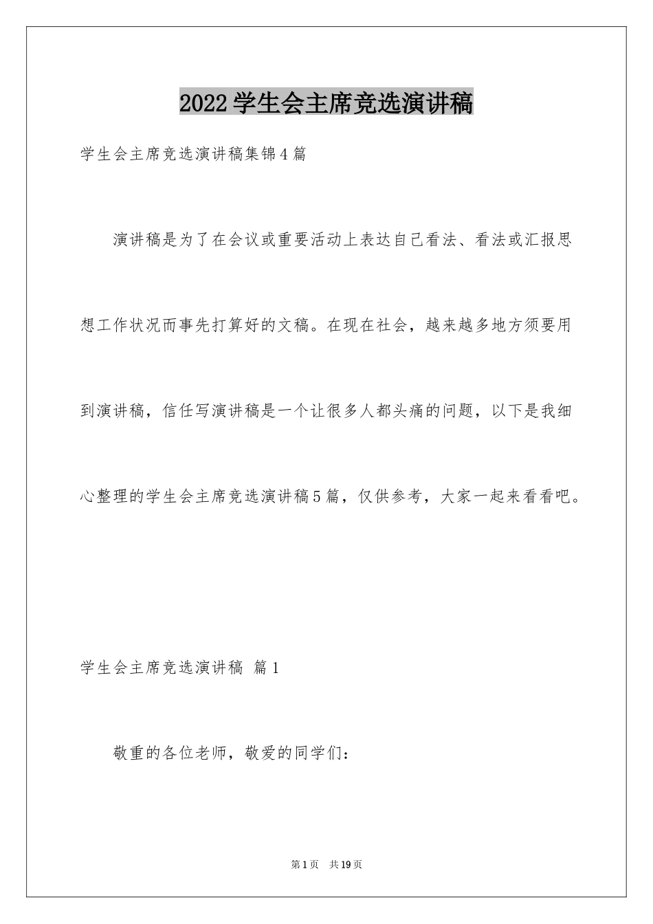 2024学生会主席竞选演讲稿_42_第1页