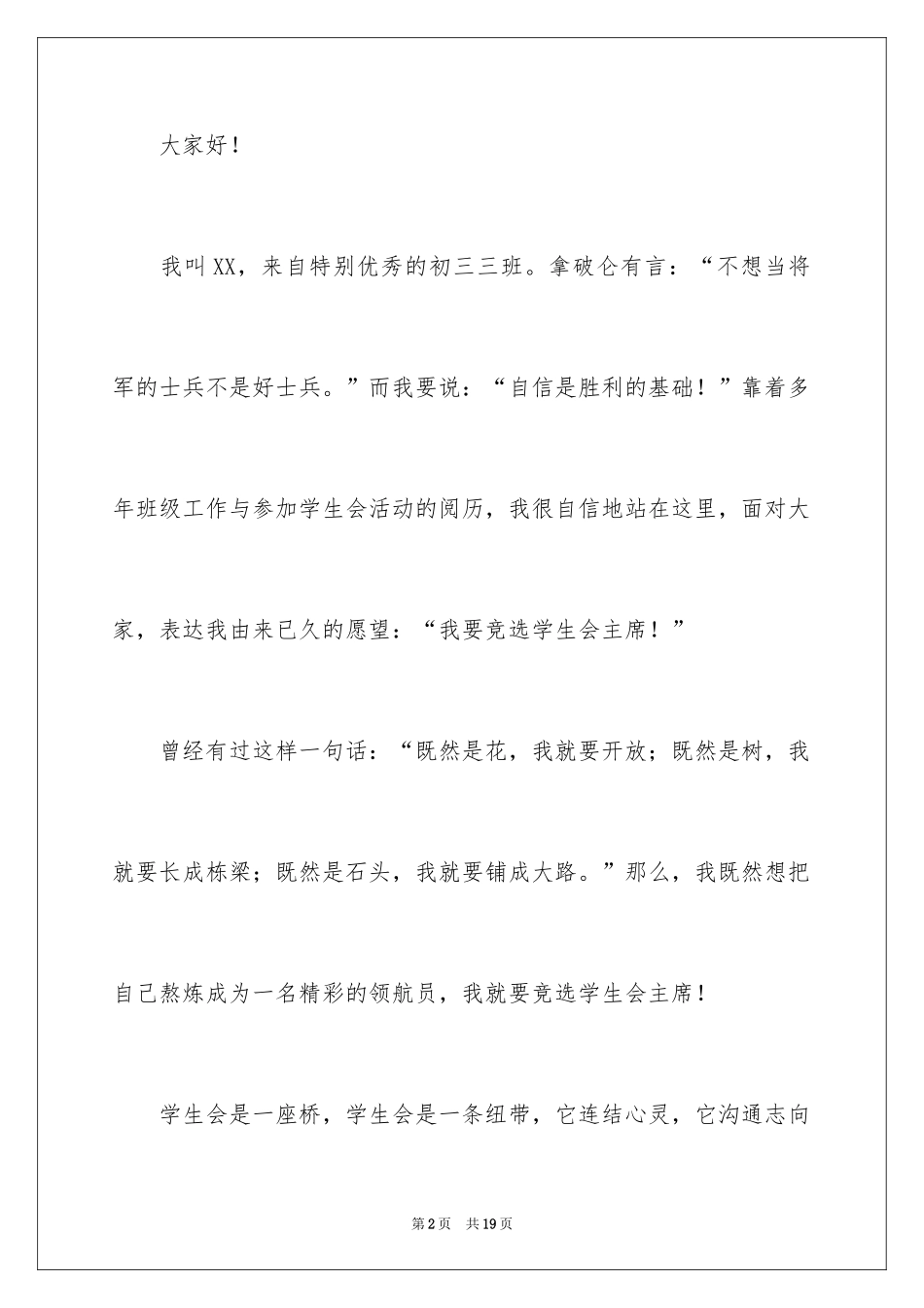 2024学生会主席竞选演讲稿_42_第2页