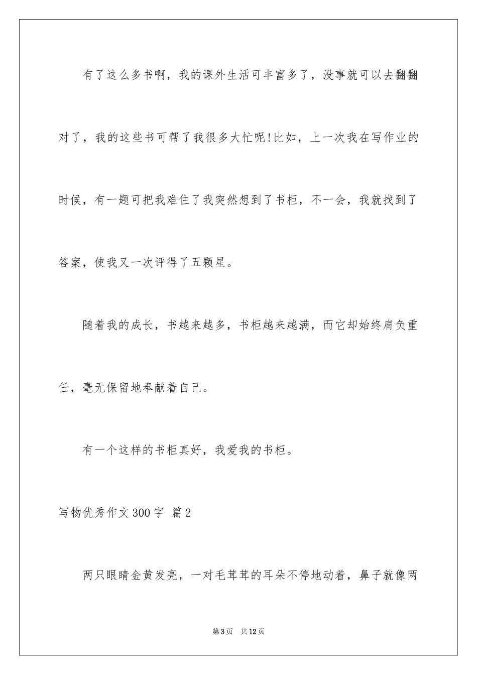 2024写物优秀作文300字_39_第3页