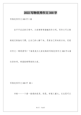 2024写物优秀作文300字_39