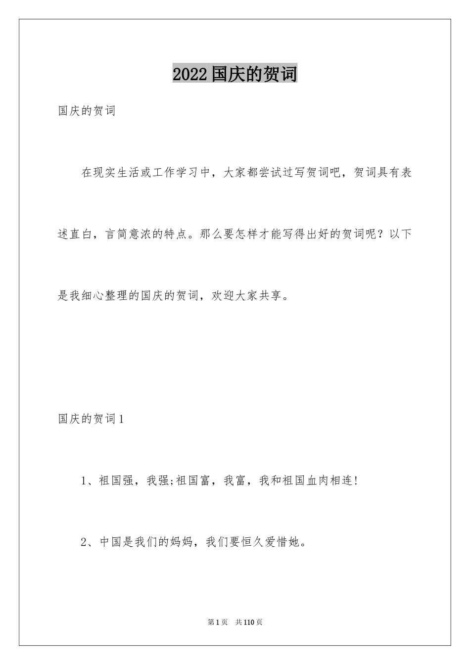 2024国庆的贺词_第1页