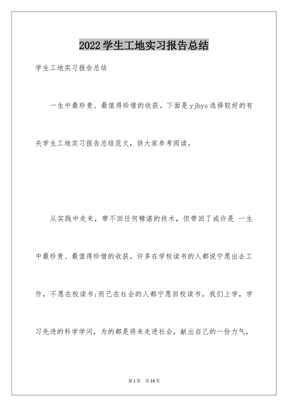 2024学生工地实习报告总结_第1页