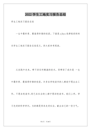 2024学生工地实习报告总结