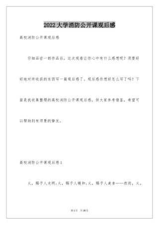 2024大学消防公开课观后感_6