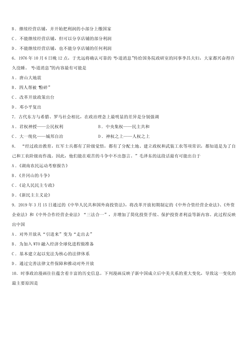 2024届河南省重点高中高考历史一模试卷含解析 _第2页