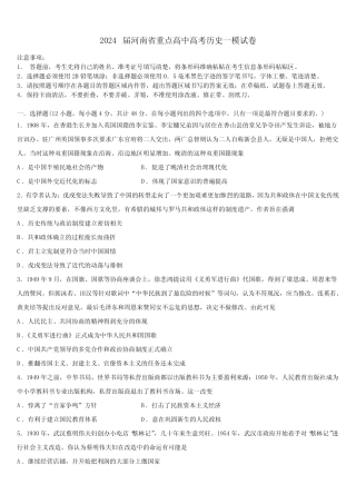 2024届河南省重点高中高考历史一模试卷含解析 