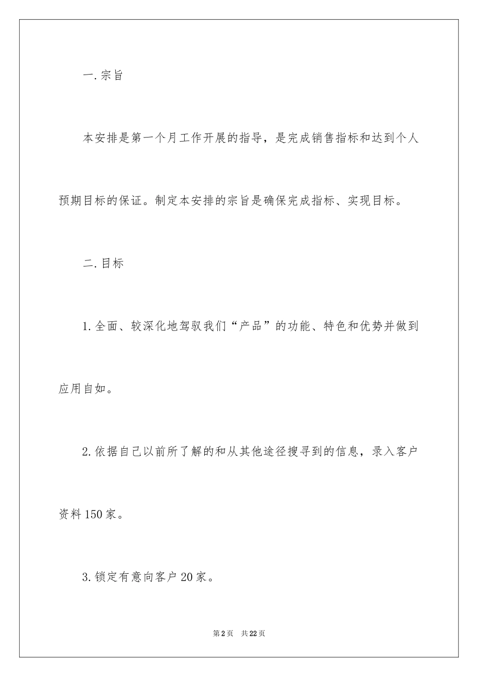 2024公司职员月工作计划_1_第2页