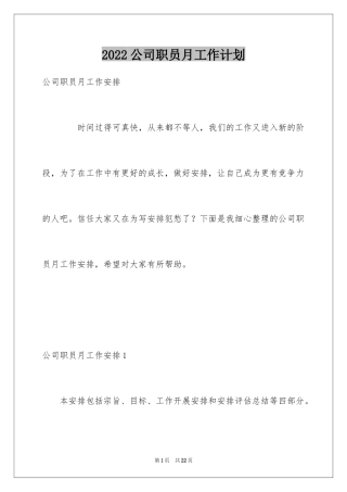2024公司职员月工作计划_1