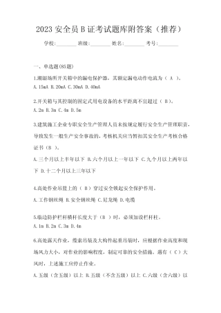 2023安全员B证考试题库附答案(推荐) 