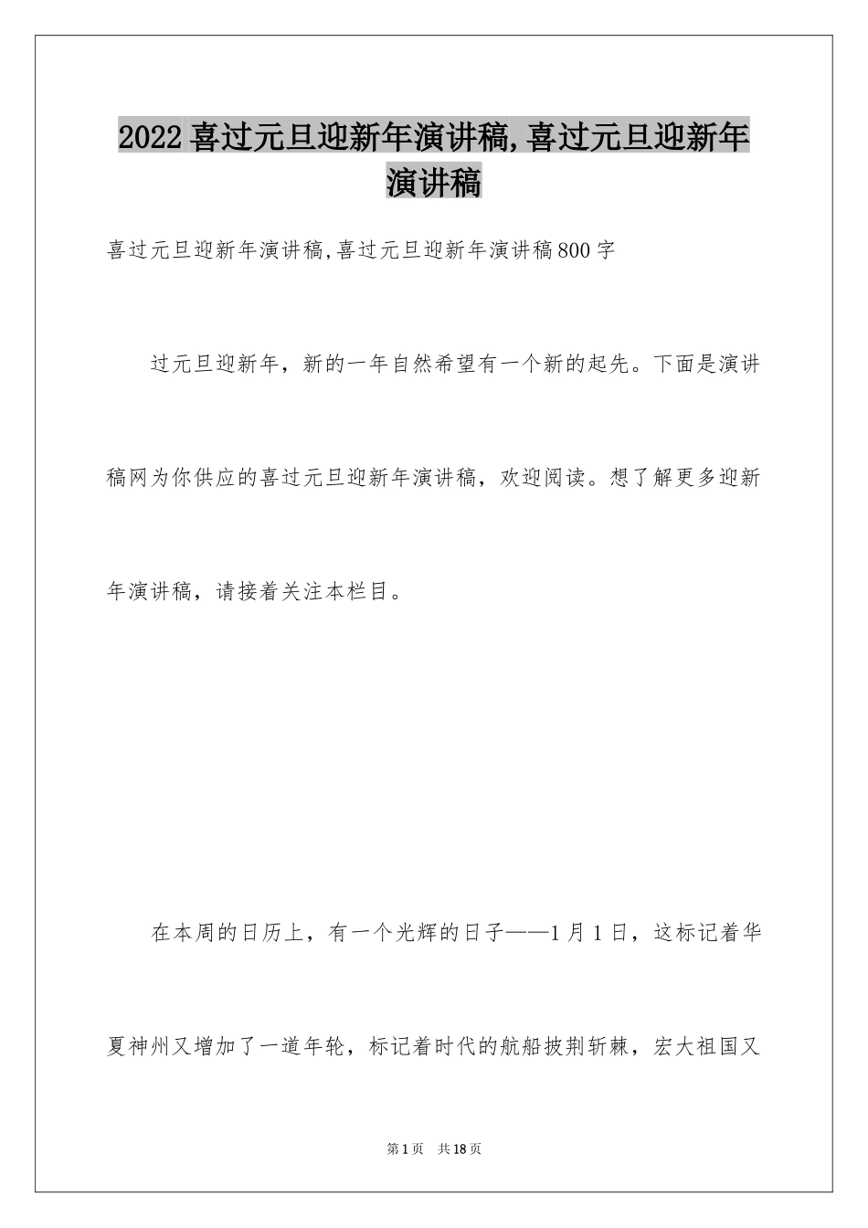 2024喜过元旦迎新年演讲稿,喜过元旦迎新年演讲稿_第1页