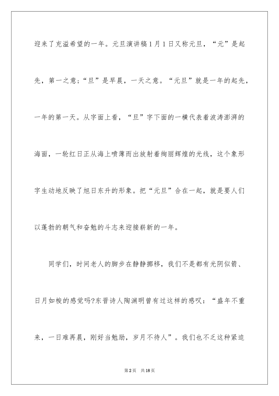 2024喜过元旦迎新年演讲稿,喜过元旦迎新年演讲稿_第2页