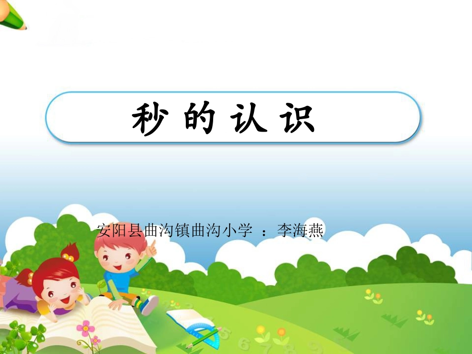 《秒的认识》PPT李海燕_第1页