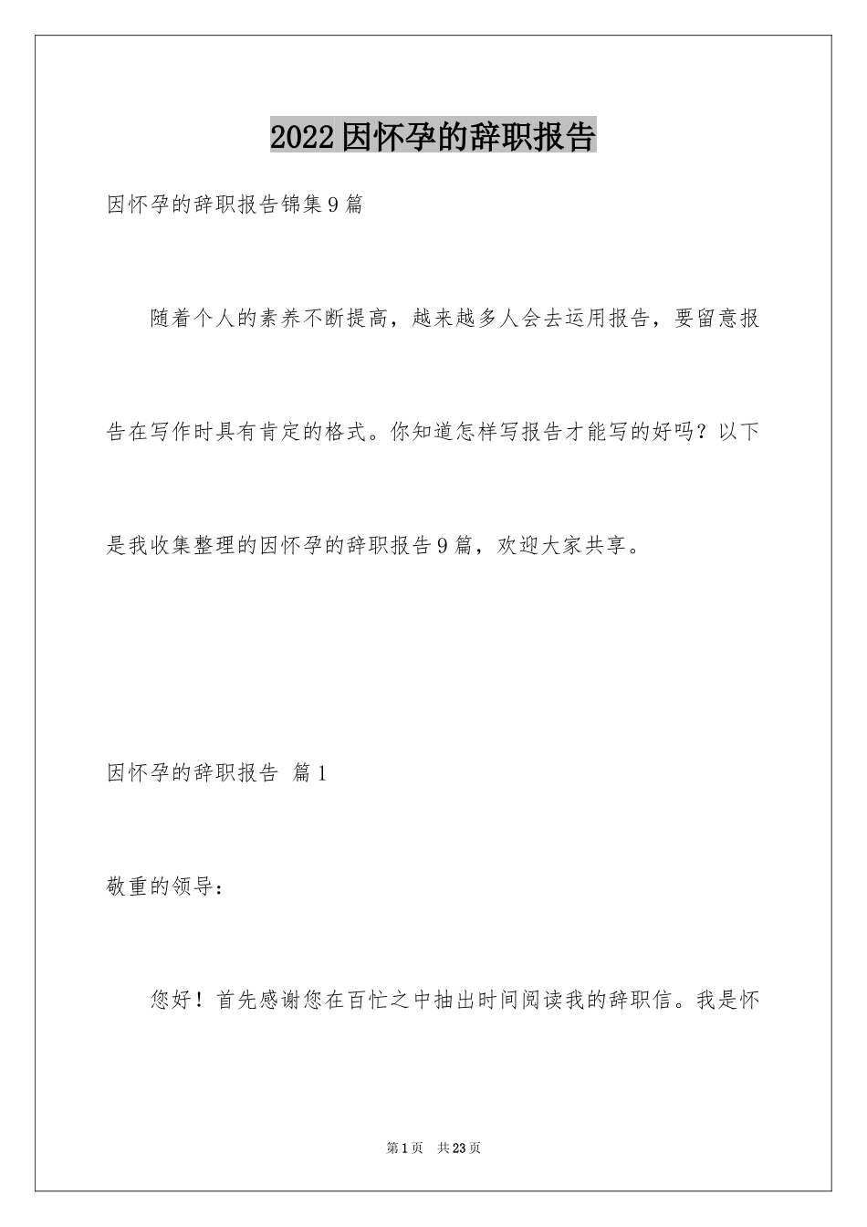 2024因怀孕的辞职报告_第1页