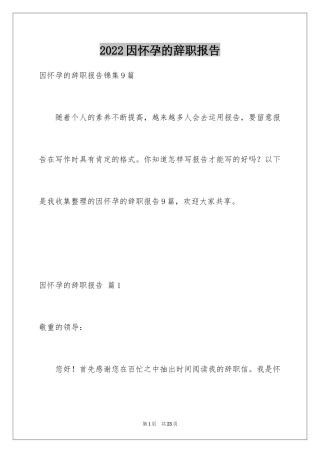 2024因怀孕的辞职报告