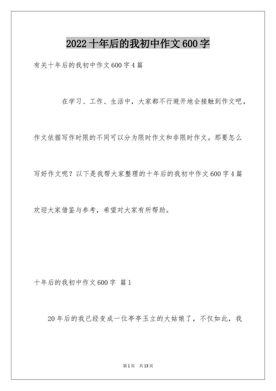 2024十年后的我初中作文600字_1_第1页