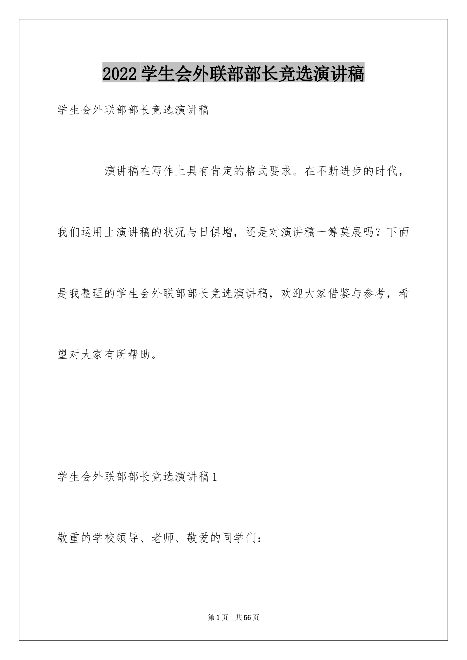 2024学生会外联部部长竞选演讲稿_11_第1页