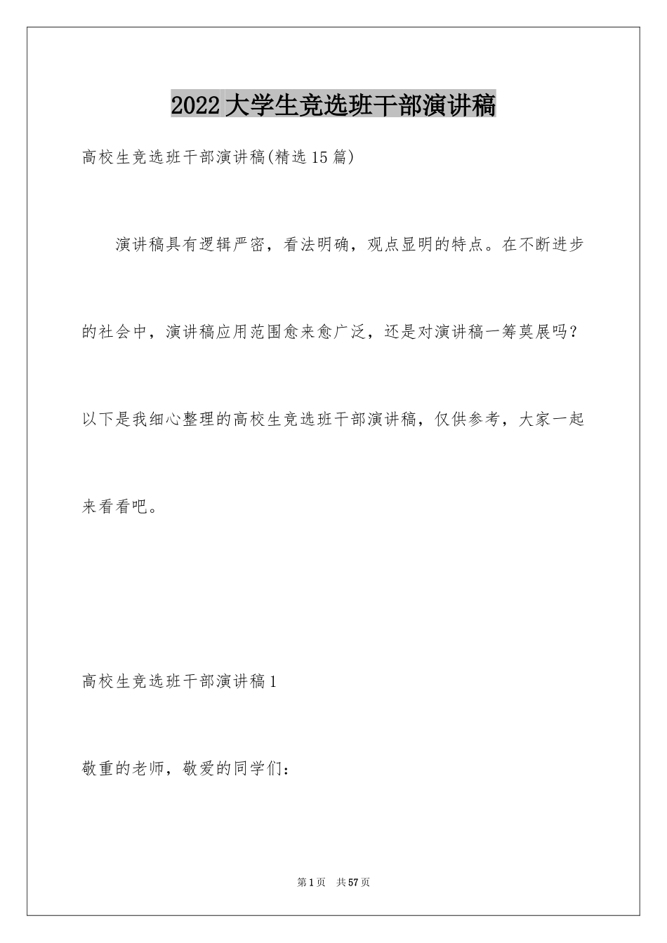 2024大学生竞选班干部演讲稿_7_第1页