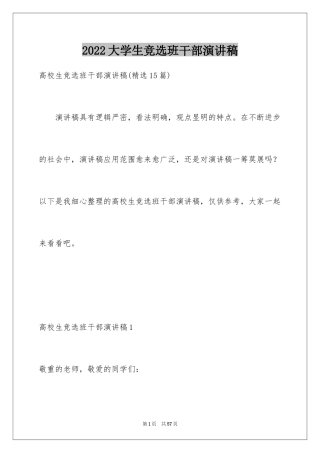 2024大学生竞选班干部演讲稿_7