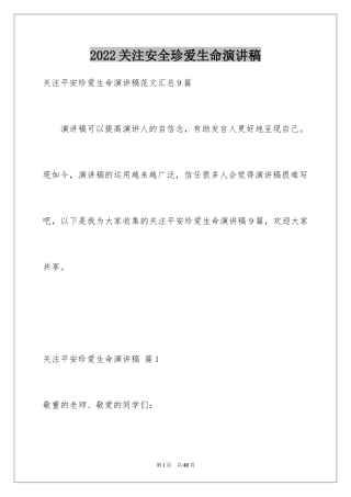 2024关注安全珍爱生命演讲稿_23