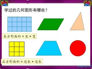 平行四边形的面积(上课用）