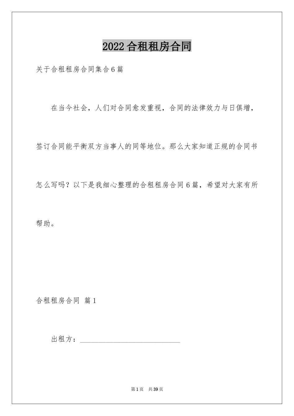 2024合租租房合同_46_第1页