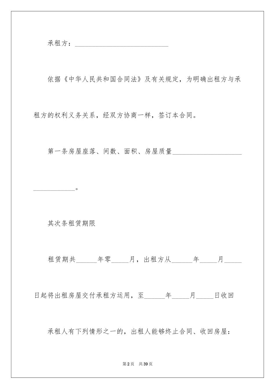 2024合租租房合同_46_第2页