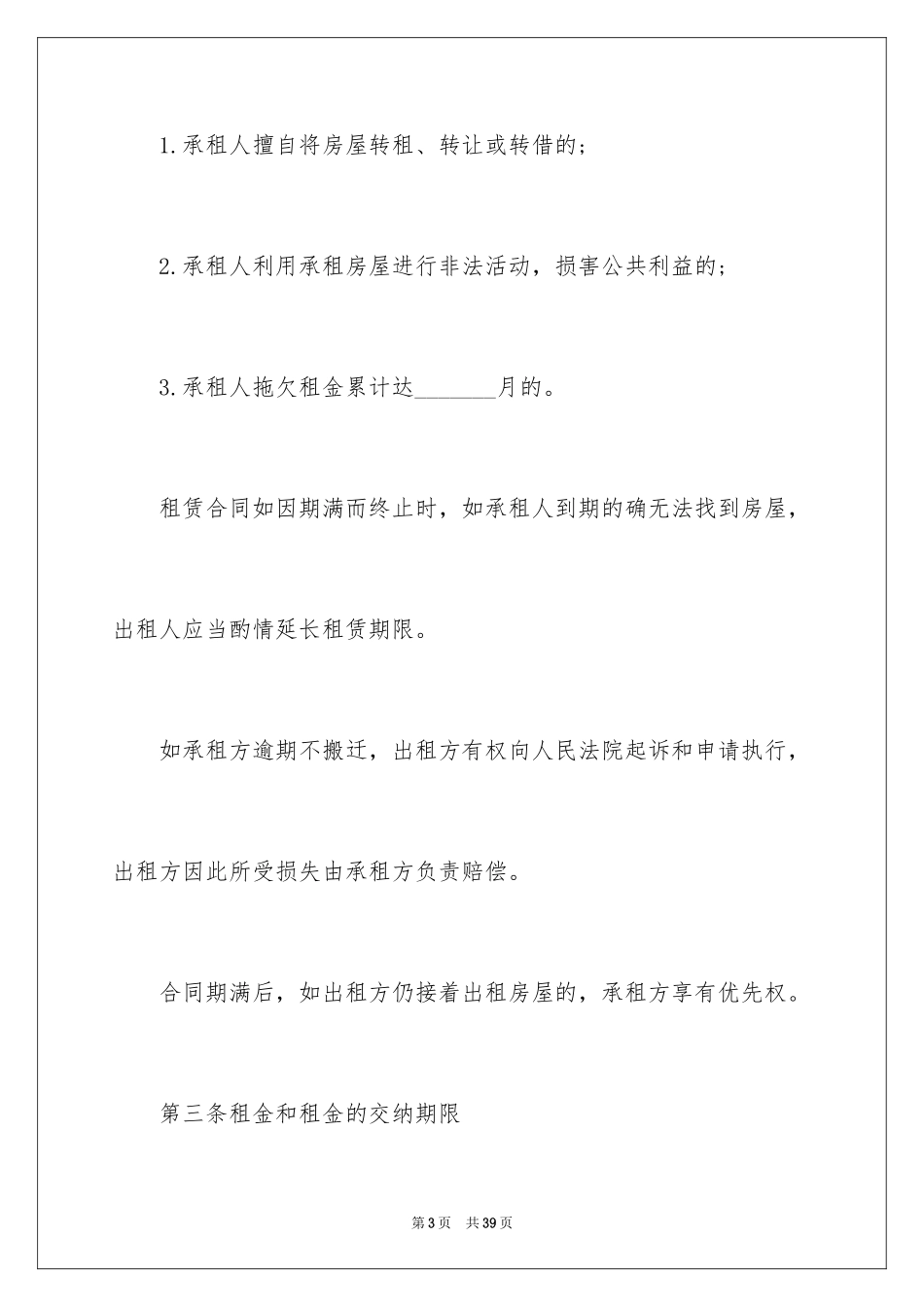 2024合租租房合同_46_第3页