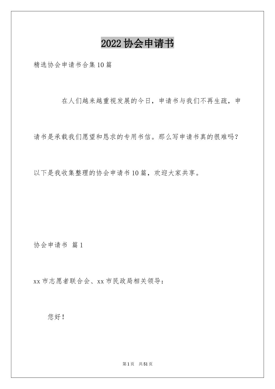 2024协会申请书_82_第1页