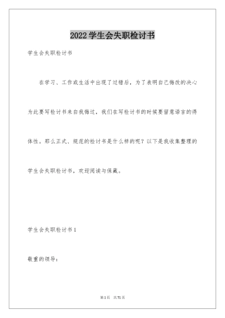2024学生会失职检讨书