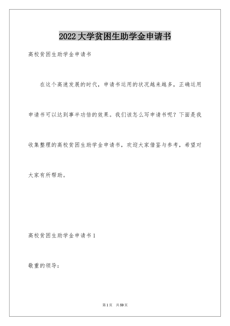 2024大学贫困生助学金申请书_6_第1页