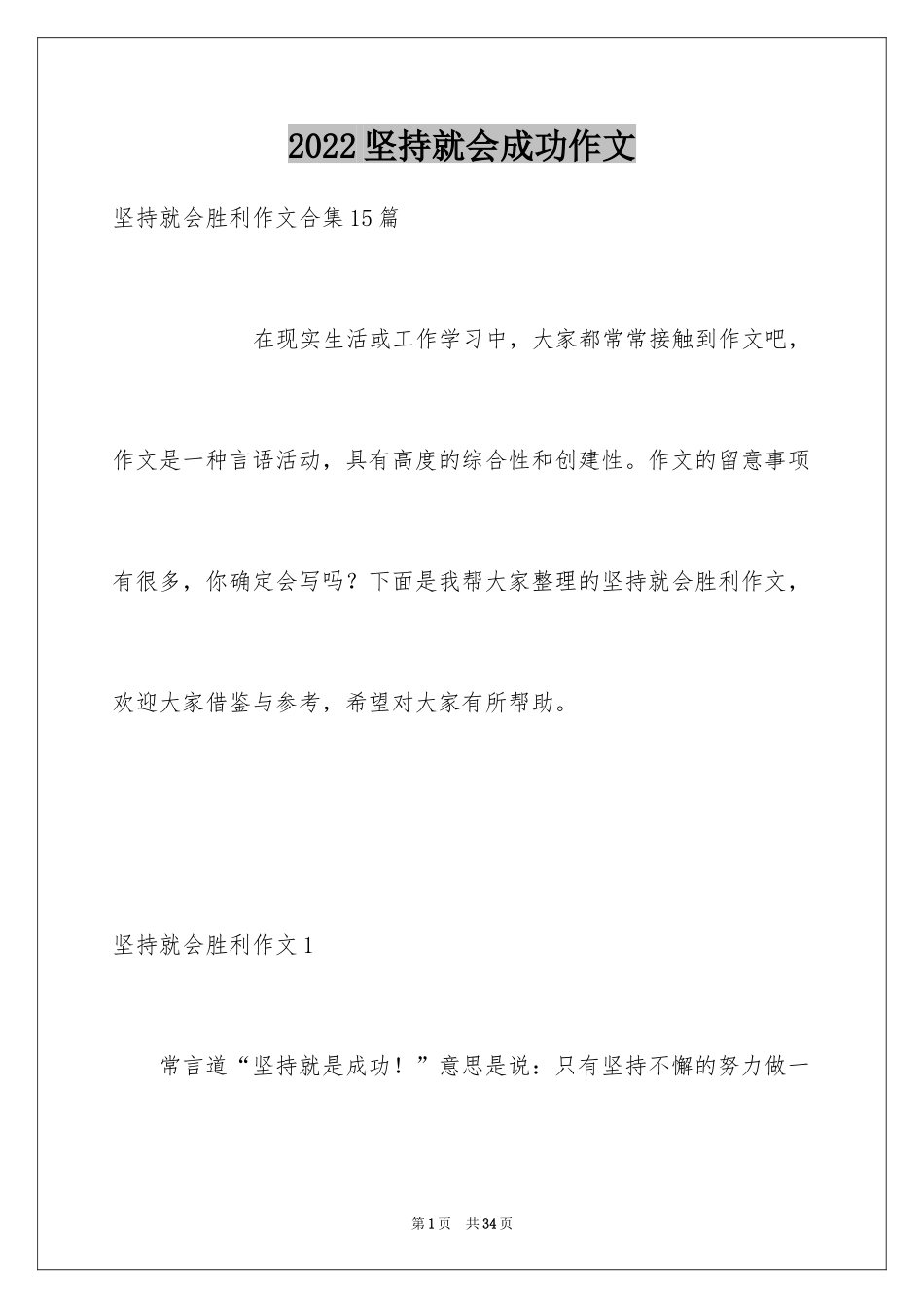 2024坚持就会成功作文_第1页