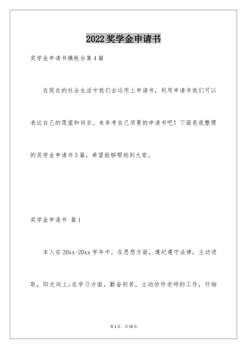 2024奖学金申请书_2_第1页