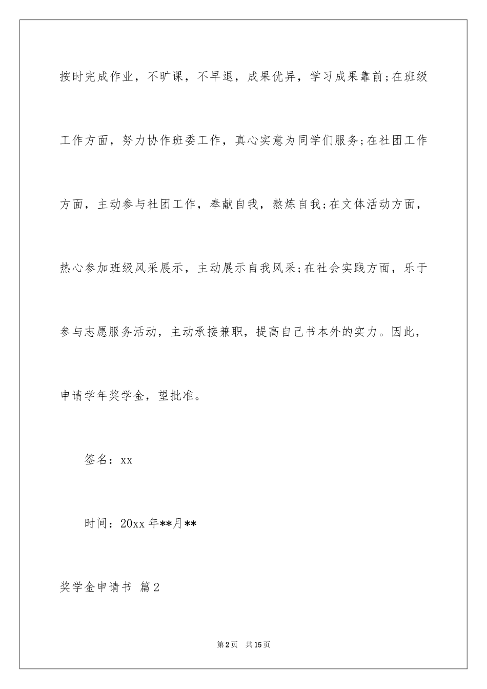 2024奖学金申请书_2_第2页