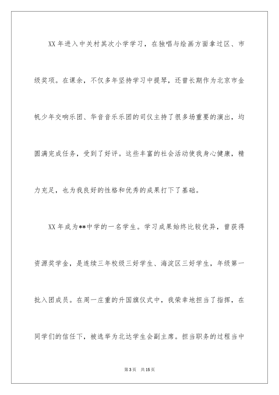 2024奖学金申请书_2_第3页