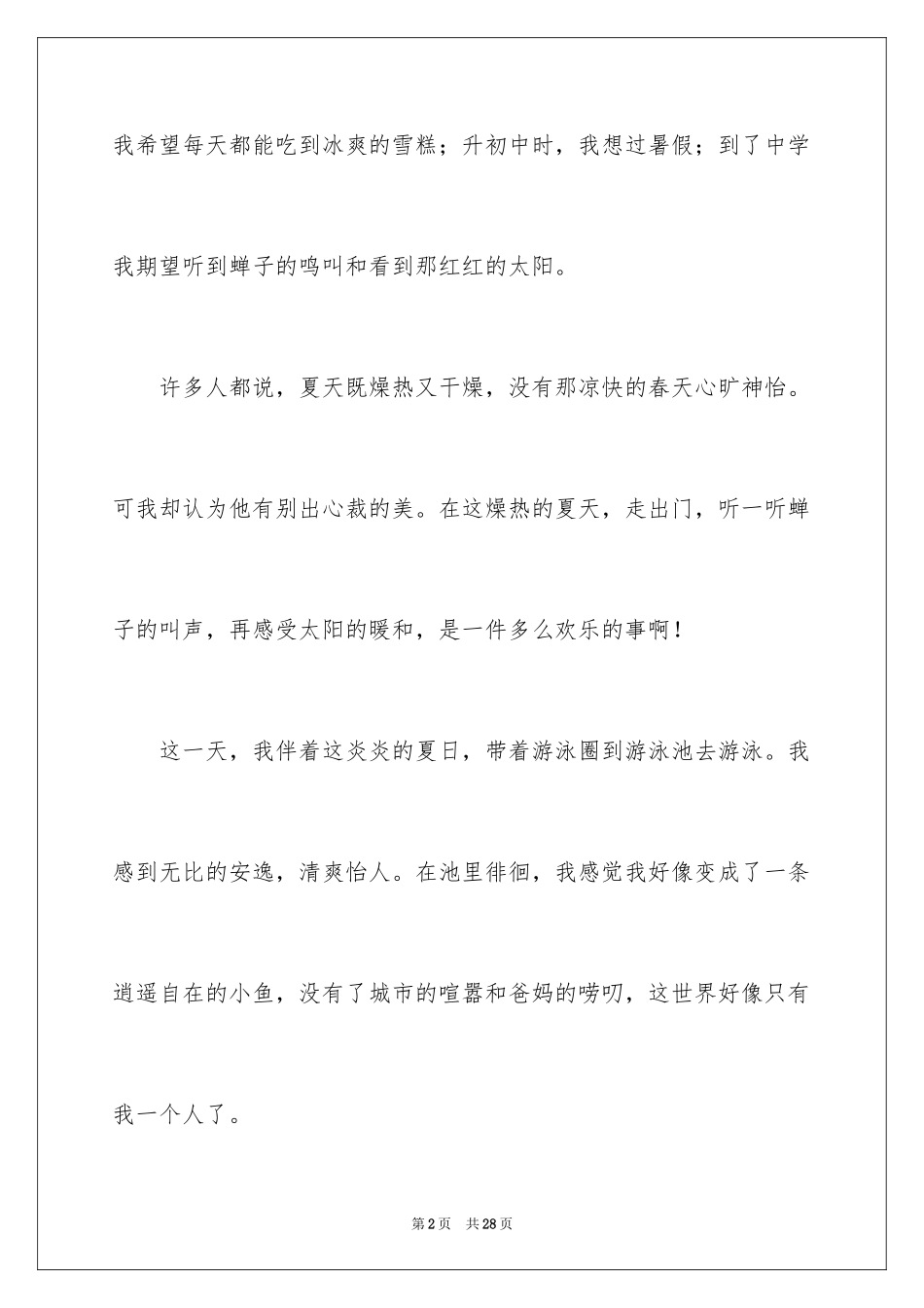 2024夏天的日记_20_第2页