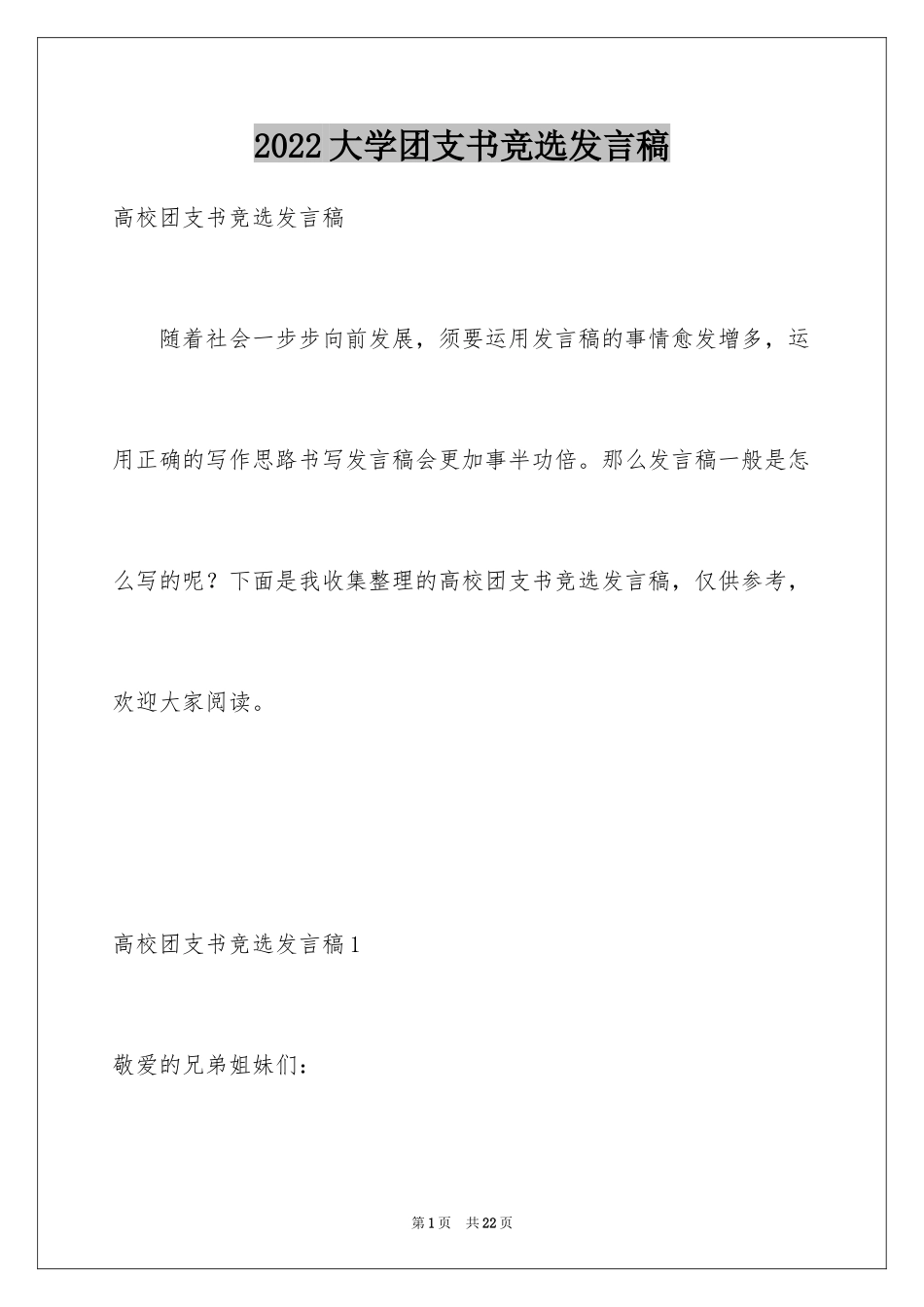 2024大学团支书竞选发言稿_1_第1页