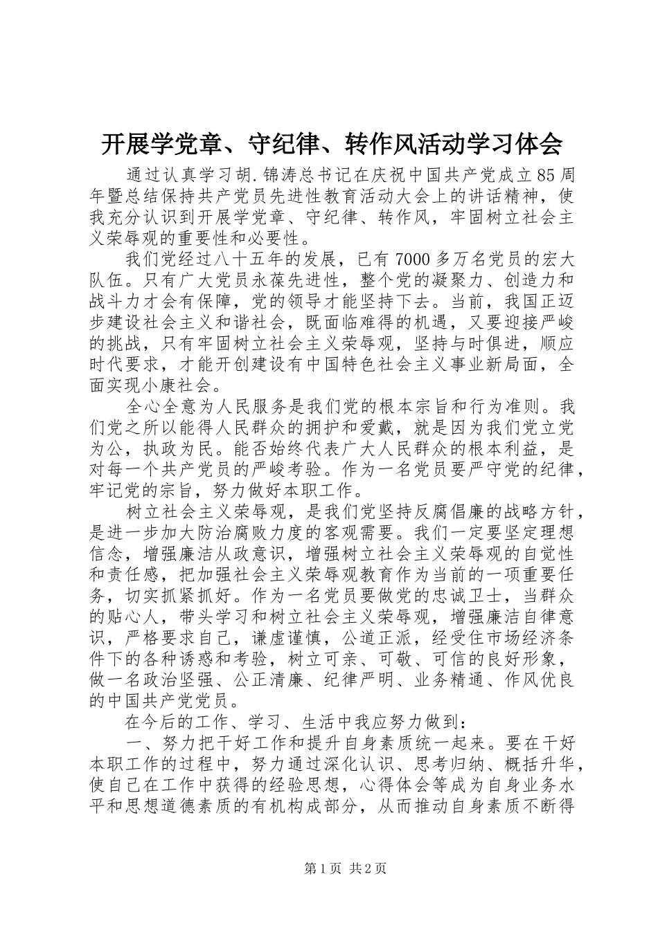 开展学党章、守纪律、转作风活动学习体会_第1页