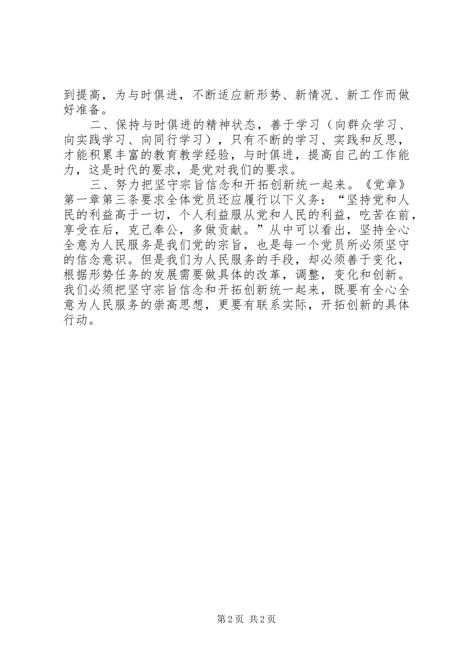 开展学党章、守纪律、转作风活动学习体会_第2页