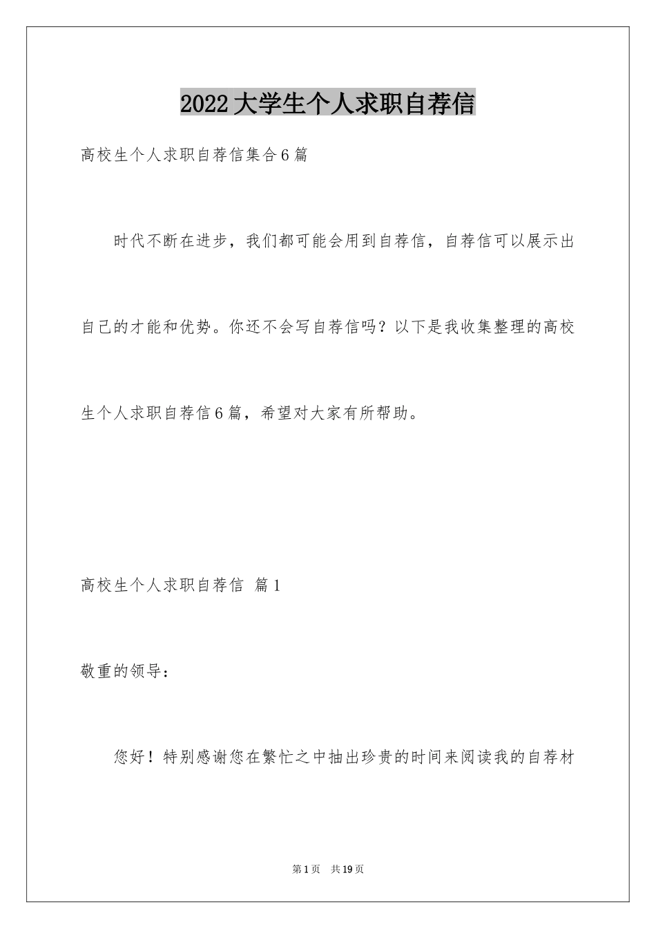 2024大学生个人求职自荐信_3_第1页